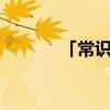 「常识」24的因数一共有几个