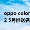 oppo coloros12推送名单 OPPOColorOS12 5月推送名单 