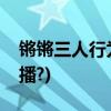 锵锵三人行为什么停播(壹周立波秀为什么停播?)