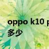 oppo k10 pro对比k10 OPPOK10pro跑分多少 
