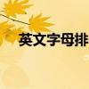 英文字母排列顺序 26个汉语拼音字母表
