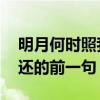 明月何时照我还的上一句 诗句明月何时照我还的前一句