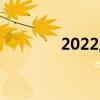 2022上海下雪一般在几月份