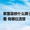 家里装修什么牌子的墙面漆好 问一下各位墙面漆如何搭配好看 有哪位清楚 