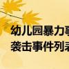 幼儿园暴力事件预防措施 2021年幼儿园暴力袭击事件列表