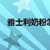 雅士利奶粉怎么样(雅士利3段奶粉怎么样)
