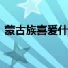 蒙古族喜爱什么颜色 蒙古族最喜欢什么颜色
