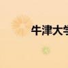牛津大学在哪 牛津大学地理位置 牛津大学在哪 牛津大学地理位置
