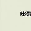 辣得爽 毛哥泡面测评第2期