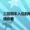 三招倒车入位的旷世绝学 教你三招倒车入位的旷世绝学，不信你看