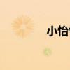 小怡怡微博(我的伊美微博)