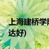 上海建桥学院怎么样(上海建桥学院好还是杉达好)