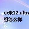 小米12 ultra配置怎么样 小米12Ultra后置模组怎么样 