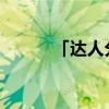 「达人分享」升旗仪式班级介绍