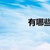 有哪些节能降耗的合理化建议