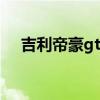 吉利帝豪gt 吉利帝豪x6价格及图片优质