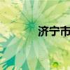 济宁市政府 济宁教育局换人了 济宁市政府 济宁教育局换人了