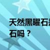 天然黑曜石是什么 你确定你知道什么是黑曜石吗？