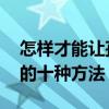 怎样才能让孩子集中注意力 提高孩子注意力的十种方法