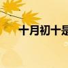 十月初十是什么星座(天秤座男生性格)