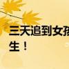 三天追到女孩 教你3天内追到任何你喜欢的女生！