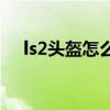ls2头盔怎么样(ls2和kyt和mt头盔对比)