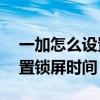 一加怎么设置锁屏时间样式 一加Ace怎么设置锁屏时间 