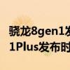 骁龙8gen1发布谁才是真正的首发 骁龙8Gen1Plus发布时间 