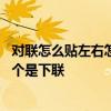 对联怎么贴左右怎么分 对联如何区分左右，哪个是上联，哪个是下联