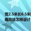 宽2.5米长6.5米如何设计 长4.5米宽2.6米高3.9米做25梯3跑应该怎样设计 