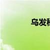 乌发秘方 乌发的食补小秘方