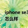 iphone se3 屏幕素质 iPhoneSE3屏幕素质怎么样 