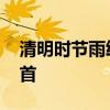 清明时节雨纷纷全诗意思 儿童版的唐诗三百首 清明时节雨纷纷全诗意思 儿童版的唐诗三百首