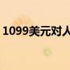 1099美元对人民币换算 人民币和美元怎么算