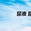 尿液 尿出白色液体是怎么回事