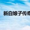 新白娘子传奇 2019版新白娘子传奇百度云