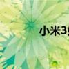 小米3好吗 一加和小米哪个好