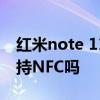 红米note 11是否有nfc 红米note11Tpro支持NFC吗 