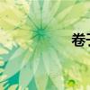 卷子签字家长评语简短