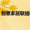 创意家居联络吧图片(简单美观的家居联络吧)