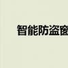 智能防盗窗的优点如何选购智能防盗窗