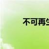 不可再生能源 新能源材料有哪些