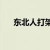 东北人打架原因(营销组名和口号大全)