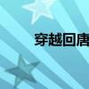 穿越回唐朝 穿越回到唐朝的电视剧