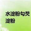 水淀粉勾芡 水淀粉勾芡要用多少水以及多少淀粉