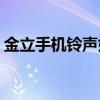 金立手机铃声如何设置(一分钟就能学会技巧)