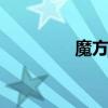 魔方技巧 简单的魔方教程