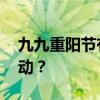 九九重阳节有什么风俗 重阳节有哪些风俗活动？