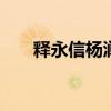 释永信杨澜 重磅扒下杨澜的外衣优质