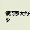 银河系大约有多少颗恒星 银河系恒星数量多少